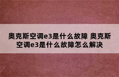 奥克斯空调e3是什么故障 奥克斯空调e3是什么故障怎么解决